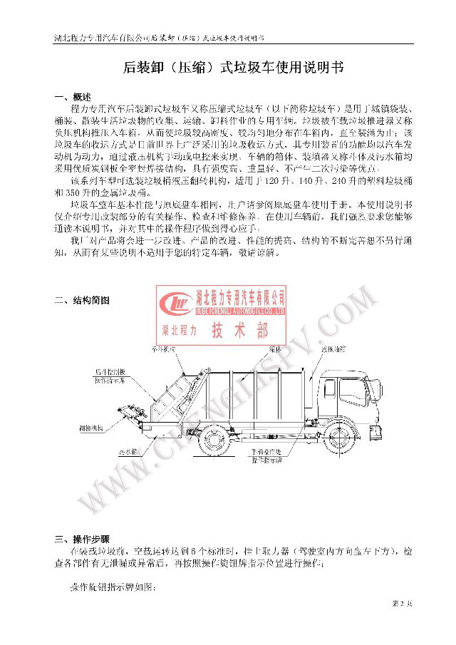 后裝（壓縮式）<a href=http://www.75419.cn/ljc target=_blank class=infotextkey>垃圾車</a>使用說明書